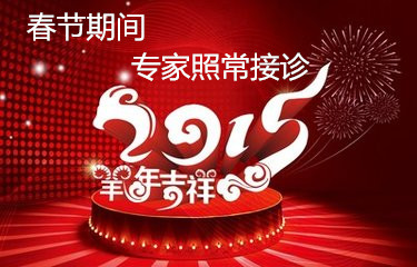 2015年春节期间 我院专家照常接诊